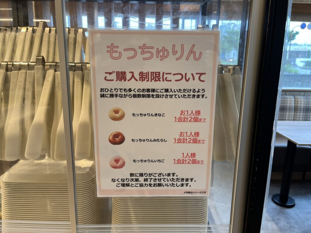 もっちゅりんの購入制限を案内する店頭掲示