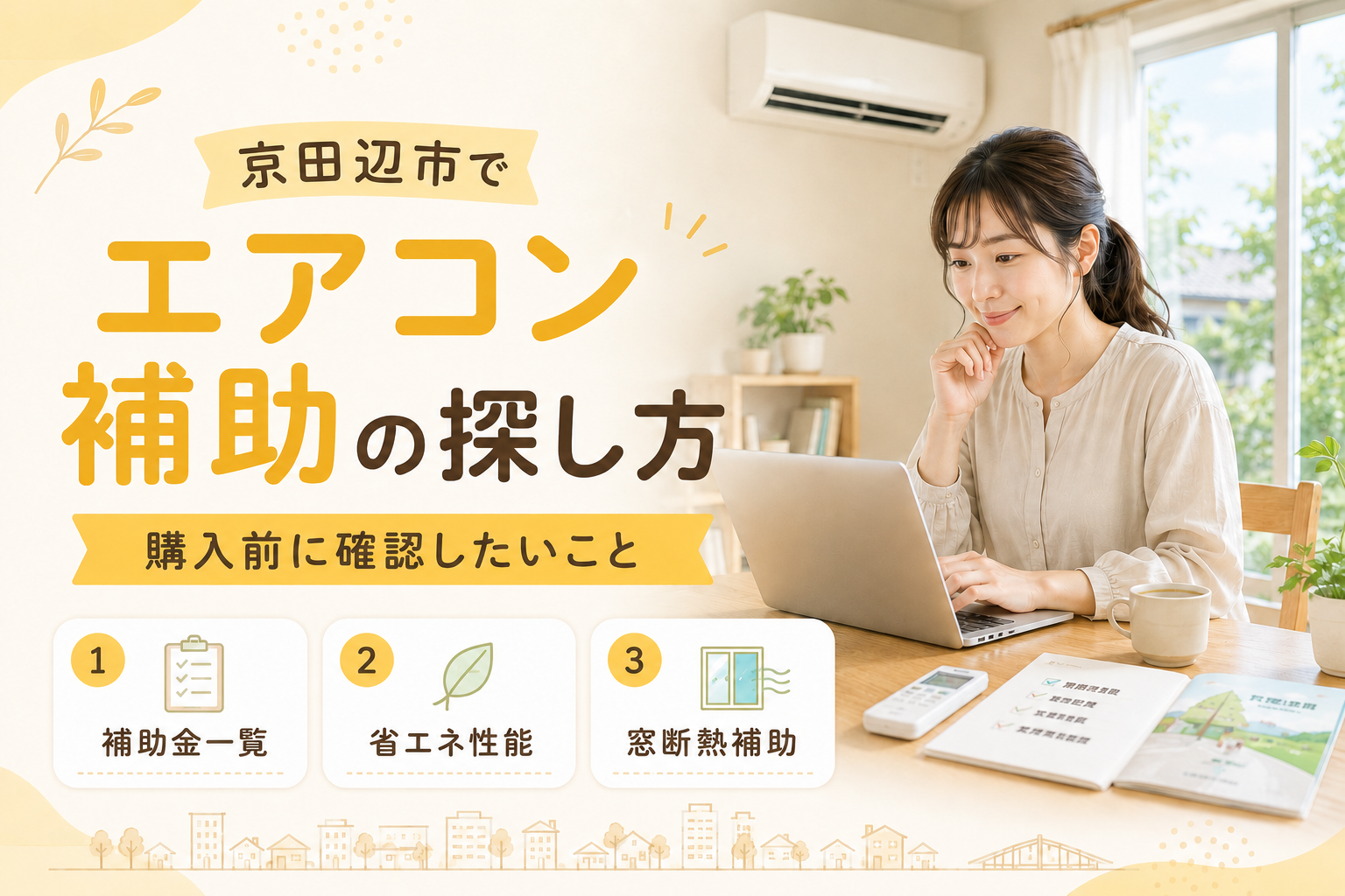 【専用】のんたんページ　※他の方のご購入はお控えください 京田辺市】エアコン購入の助成金はある？現金補助と窓断熱制度の違い